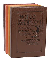 Обложка книги Морис Дрюон. Сочинения в 4 книгах (комплект из 4 книг), Морис Дрюон