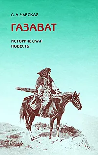 Обложка книги Газават, Л. А. Чарская