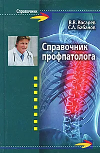 Обложка книги Справочник профпатолога, В. В. Косарев, С. А. Бабанов