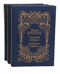 Обложка книги Сестры Бронте. Сочинения. В 3 томах (комплект), Эмили Бронте, Энн Бронте, Шарлотта Бронте