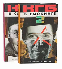 Обложка книги КГБ в смокинге - 2. Женщина из отеля 