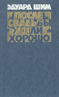 Обложка книги После свадьбы жили хорошо, Эдуард Шим