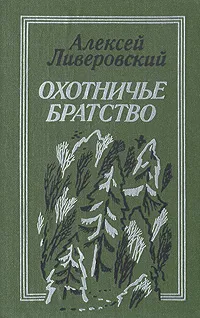 Обложка книги Охотничье братство, Алексей Ливеровский