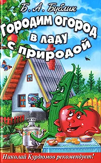 Обложка книги Городим огород в ладу с природой, Бублик Борис Андреевич