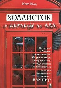 Обложка книги Холлисток и беглецы из ада, Макс Роуд