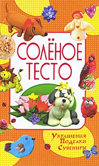 Обложка книги Соленое тесто, Е. Рубцова