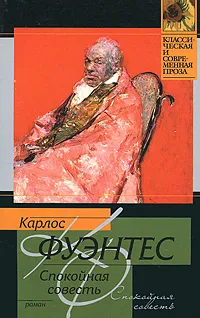 Обложка книги Спокойная совесть, Карлос Фуэнтес