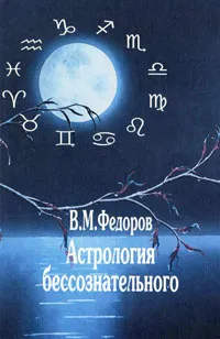Обложка книги Астрология бессознательного, В. М. Федоров
