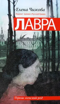 Обложка книги Лавра, Чижова Елена Семеновна