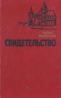 Обложка книги Свидетельство, Лайош Мештерхази