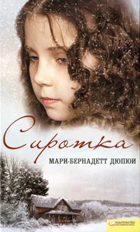 Обложка книги Сиротка, Дюпюи Мари-Бернадетт