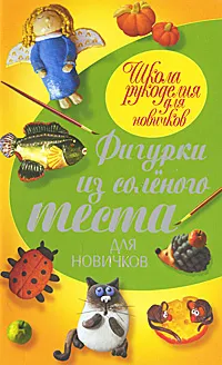 Обложка книги Фигурки из соленого теста для новичков, Е. Рубцова