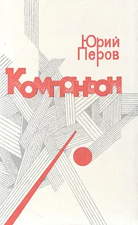 Обложка книги Компаньон, Юрий Перов