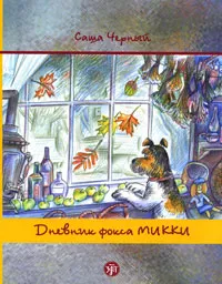 Обложка книги Дневник фокса Микки, Саша Черный