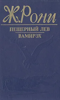 Обложка книги Пещерный лев. Вамирэх, Ж. Рони