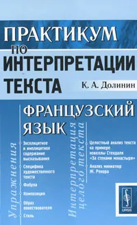 Обложка книги Практикум по интерпретации текста. Французский язык, К. А. Долинин