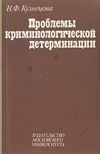 Обложка книги Проблемы криминологической детерминации, Н. Ф. Кузнецова