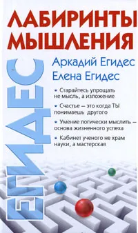 Обложка книги Лабиринты мышления, Егидес Аркадий Петрович, Егидес Елена Михайловна