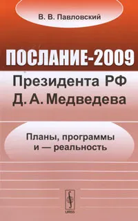 Обложка книги Послание-2009 Президента РФ Д. А. Медведева. Планы, программы и - реальность, В. В. Павловский