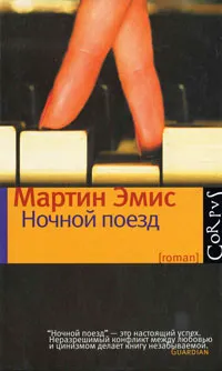 Обложка книги Ночной поезд, Мартин Эмис