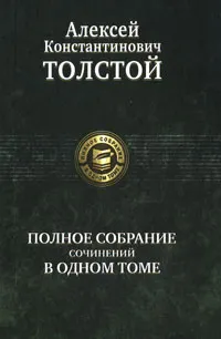 Обложка книги А. К. Толстой. Полное собрание сочинений в одном томе, Толстой Алексей Константинович