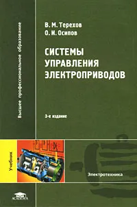 Обложка книги Системы управления электроприводов, В. М. Терехов, О. И. Осипов