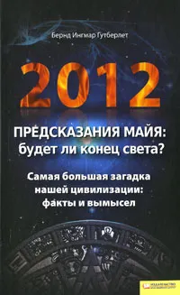 Обложка книги 2012. Предсказания майя: будет ли конец света?, Бернд Ингмар Гутберлет