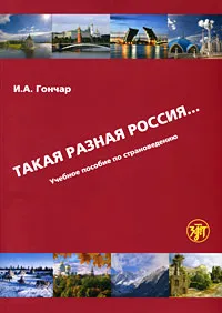 Обложка книги Такая разная Россия... Учебное пособие по страноведению (+ DVD-ROM), И. А. Гончар