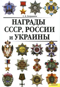 Обложка книги Награды СССР, России и Украины, С. В. Потрашков