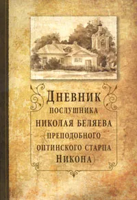 Обложка книги Дневник послушника Николая Беляева (преподобного оптинского старца Никона), Иеромонах Никон (Беляев)