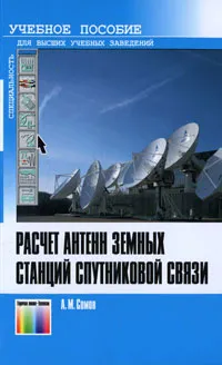 Обложка книги Расчет антенн земных станций спутниковой связи, А. М. Сомов