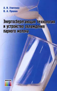Обложка книги Энергосберегающая технология и устройство охлаждения парного молока, А. И. Улитенко, В. А. Пушкин
