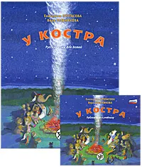 Обложка книги У костра. Русский язык для детей (+ CD), Екатерина Протасова, Вера Хлебникова