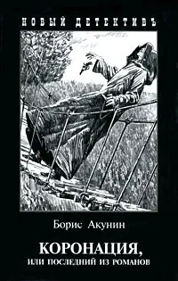 Обложка книги Коронация, или Последний из романов, Борис Акунин