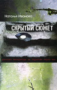 Обложка книги Скрытый сюжет, Наталья Иванова