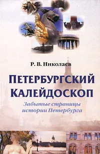 Обложка книги Петербургский калейдоскоп. Забытые страницы истории Петербурга, Р. В. Николаев