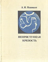 Обложка книги Неприступная крепость, А. И. Новиков