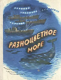 Обложка книги Разноцветное море, С. Сахарнов