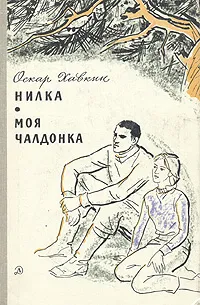 Обложка книги Нилка. Моя Чалдонка, Хавкин Оскар Адольфович