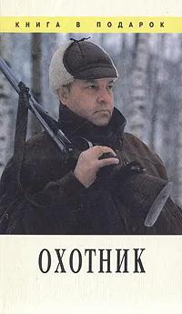 Обложка книги Охотник, В. В. Леонтьев