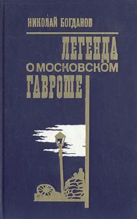 Обложка книги Легенда о московском Гавроше, Николай Богданов
