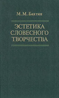 Обложка книги Эстетика словесного творчества, М. М. Бахтин