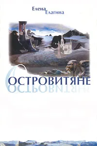 Обложка книги Островитяне, Елена Елагина