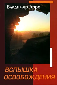 Обложка книги Вспышка освобождения, Владимир Арро