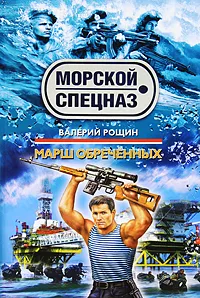 Обложка книги Марш обреченных, Валерий Рощин