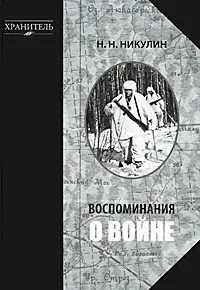 Обложка книги Воспоминания о войне, Никулин Николай Николаевич