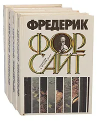 Обложка книги Фредерик Форсайт. Собрание сочинений в 4 томах (комплект из 4 книг), Фредерик Форсайт