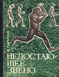 Обложка книги Недостающее звено, Ларичев Виталий Епифанович