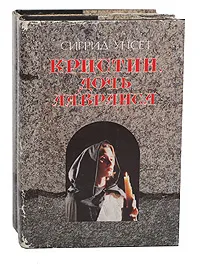 Обложка книги Кристин, дочь Лавранса (комплект из 2 книг), Сигрид Унсет