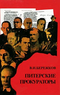 Обложка книги Питерские прокураторы, В. И. Бережков